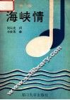 海峡情  组歌 封面