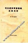 毛泽东的军事路线永放光芒  活页歌曲 封面