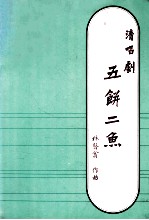 清唱剧  五饼二鱼 封面