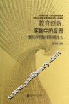 教育创新  实践中的反思 封面