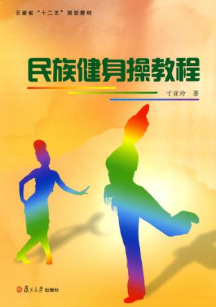 民族健身操教程 封面