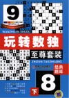 玩转数独 至尊套装 实用秘籍 封面