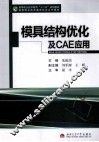 模具结构优化及CAE应用 封面
