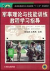 军事理论与技能训练教程学习指导 封面