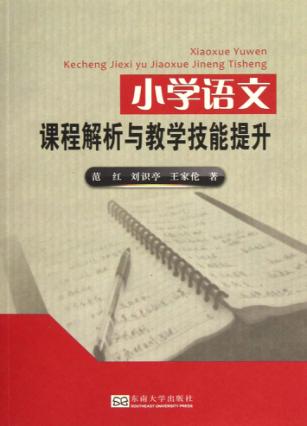 小学语文课程解析与教学技能提升 封面