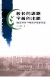 校长的思路  学校的出路  我在北京市十一学校的办学思想与实践 封面