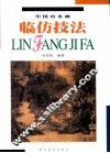 中国山水画临仿技法 封面