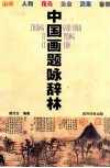 中国画题咏辞林 封面