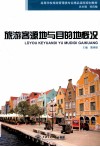 旅游客源地与目的地概况 封面