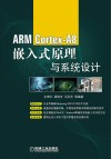 ARM Cortex-A8嵌入式原理与系统设计 封面