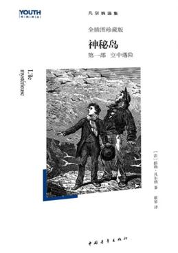 神秘岛  第1部  空中遇险  全插图珍藏版 封面