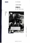 神秘岛  第2部  荒岛上的人  全插图珍藏版 封面