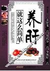 养肝就这么简单 封面