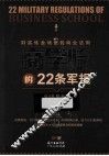 商学院的22条军规  财富炼金场里的商业法则 封面