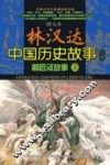 图文本林汉达中国历史故事经典  前后汉故事  上 封面