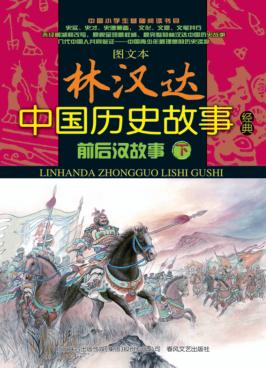 图文本林汉达中国历史故事经典  前后汉故事  下 封面