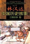 图文本林汉达中国历史故事经典  三国故事  上 封面