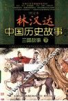 图文本林汉达中国历史故事经典  三国故事  下 封面