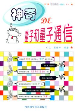 神奇de量子和量子通信 封面