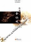 终南圣境金仙观 封面