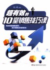 超有效的10堂销售技巧课 封面