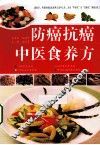 防癌抗癌中医食养方 封面