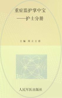重症监护掌中宝  护士分册 封面