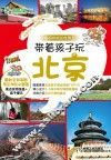 带着孩子玩北京 封面