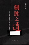 制胜之道  《孙子兵法》商战应用研究 封面