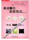 最温馨的家居饰品 封面