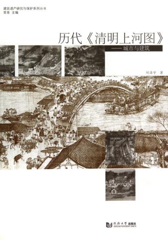 历代清明上河图  城市与建筑 封面