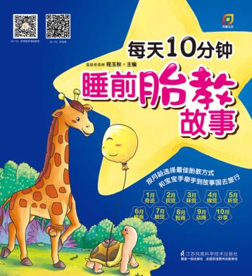 每天10分钟睡前胎教故事 封面