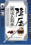 降压就这么简单 封面