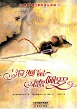 浪漫鼠德佩罗 封面