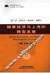 健康经济与上海的转型发展 封面