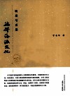 转型与反思  徜徉海派文化 封面