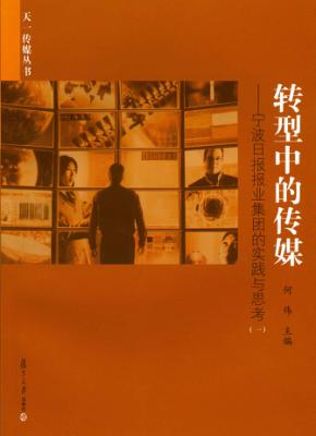 转型中的传媒  宁波日报报业集团的实践与思考  1 封面