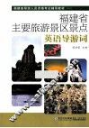福建省主要旅游景区景点英语导游词 封面
