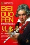 贝多芬  世界音乐史上的巨人 封面