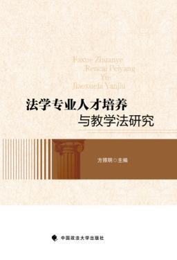 法学专业人才培养与教学法研究 封面