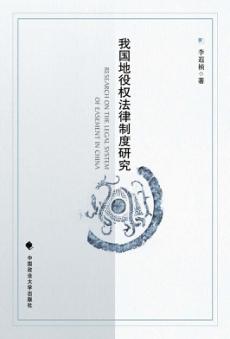 我国地役权法律制度研究 封面
