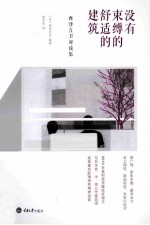 没有束缚的舒适的建筑  西泽立卫对谈集 封面