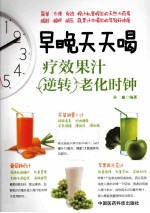 早晚天天喝  疗效果汁逆转老化时钟 封面