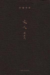 文人 封面