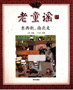 老童谣  东西街，南北走 封面