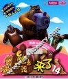 熊出没来了  14  最新动画片抓帧版  高清版 封面