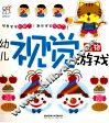幼儿视觉游戏  食物 封面