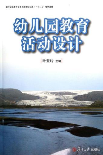 幼儿园教育活动设计 封面