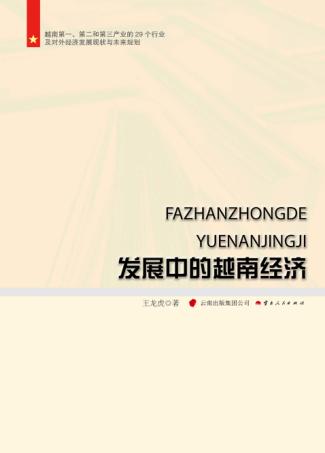 发展中的越南经济 封面