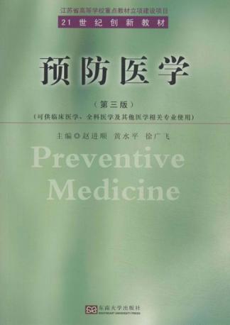 预防医学  第3版 封面